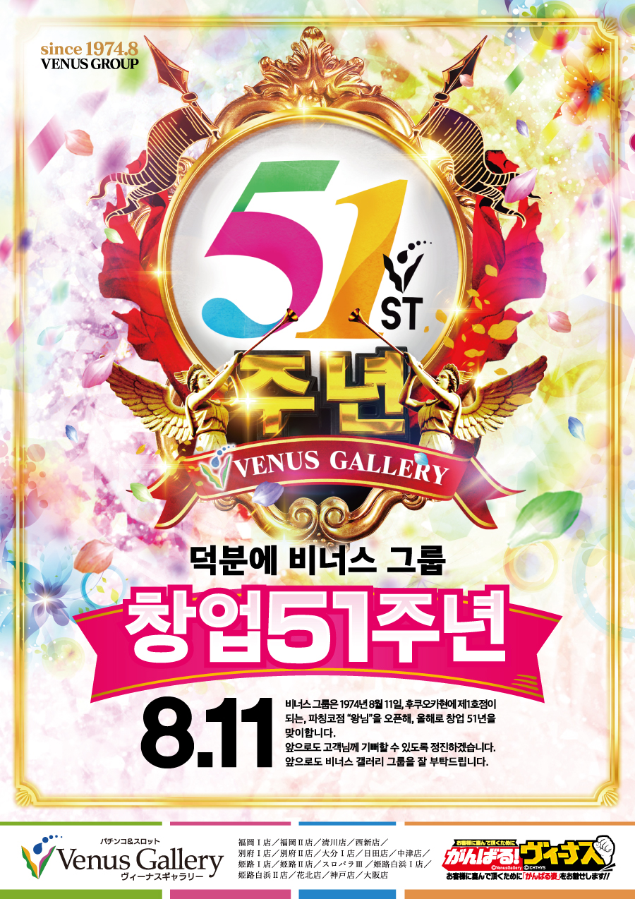 2025.8.11 창업 51주년
